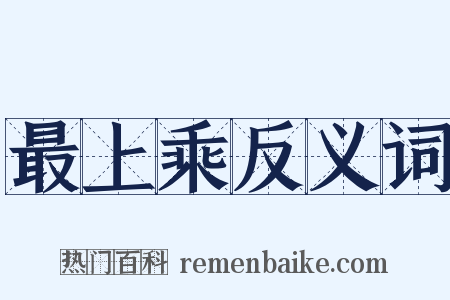 最上乘反义词是什么意思的图片